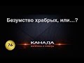 76. Иммиграция. Безумство храбрых, или...? Полное безрассудство, или правильное решение?