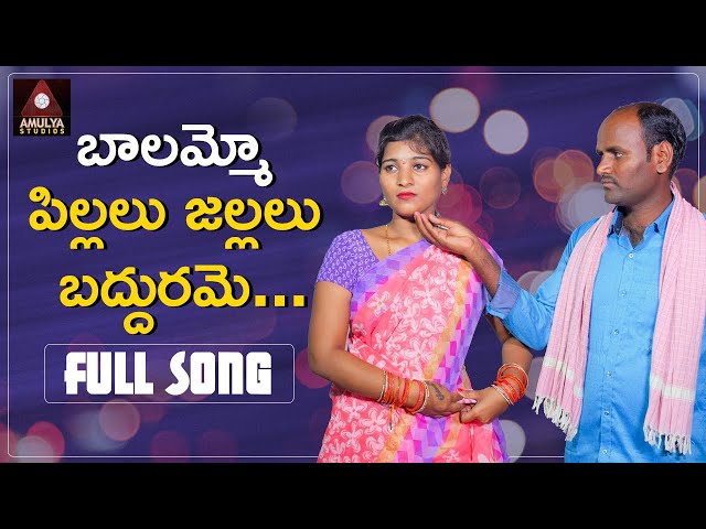 Latest Telangana Folk Songs | Balammo Pillalu Jallalu Baddurame Song | Telugu Songs | Amulya Studio class=