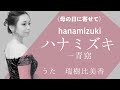 ハナミズキ  Hanamizuki【ソプラノ瑞樹比美香】Happy mother&#39;s day... 【母の日うたのプレゼント】