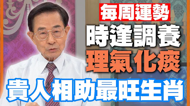 【每周运势】调理身心理气化痰！贵人相助最旺生肖｜1212~1218生肖运势 - 天天要闻