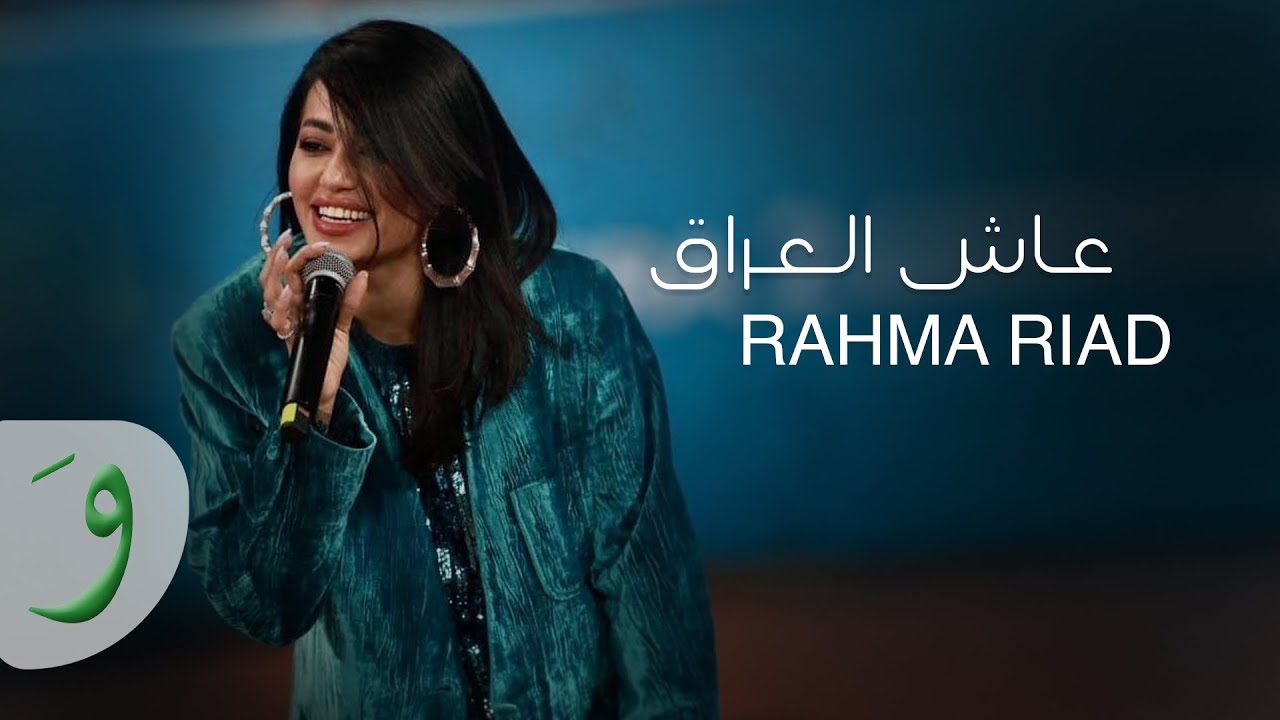Rahma Riad - Aash Al Iraq [Official Lyric Video] (2023) / رحمة رياض - عاش العراق