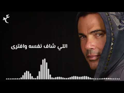 اللي يمشي يمشي عمرودياب  