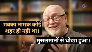 Dan Gibsons पहली बार मक्का की सबसे बडी मक्कारी का खुलासा।