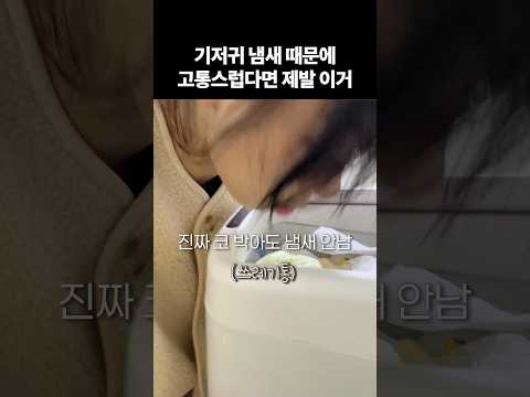 <strong>기저귀</strong> 냄새 안 나게 버리는 가장 확실한 방법 #육아