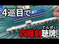 🔴諦めかけた瞬間、役満直撃で大逆転！！2025.4.10