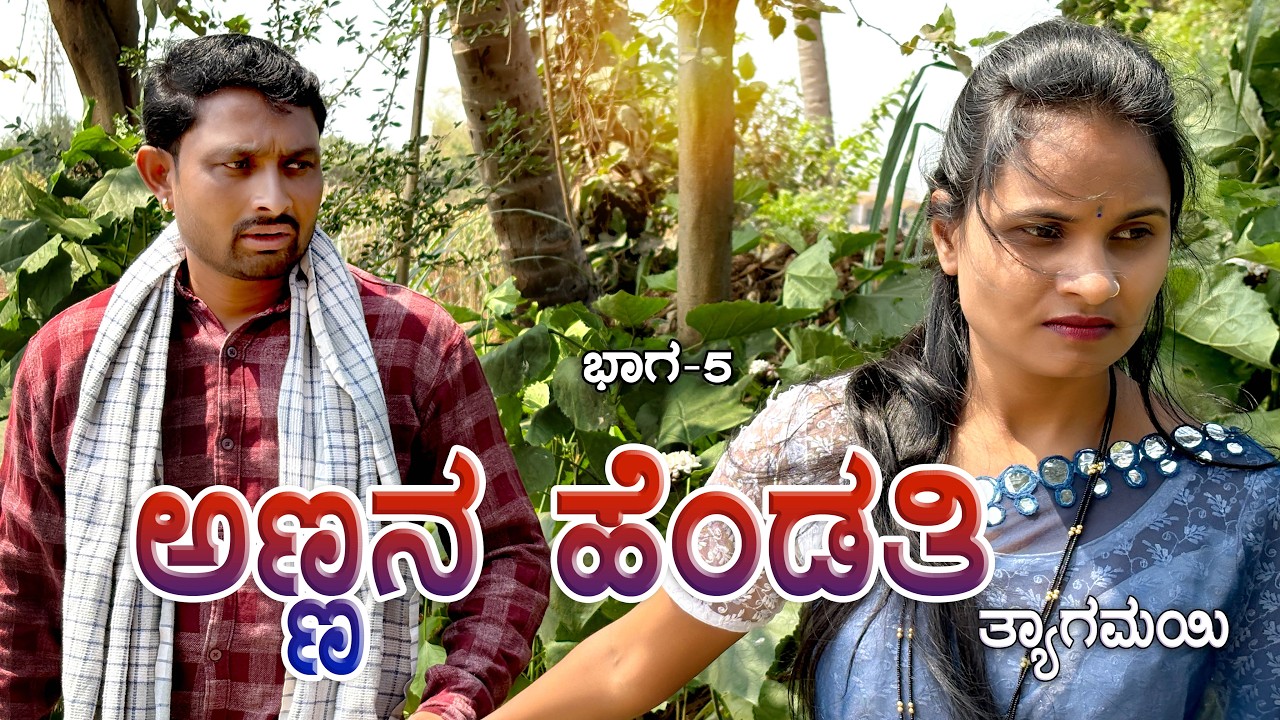 ಅಣ್ಣನ ಹೆಂಡತಿ ತ್ಯಾಗಮಯಿ ಭಾಗ - 5 CHIDANAND VIDEOS I MUTTU BELAVI VIDEOS I JAVARI UK VIDEOS