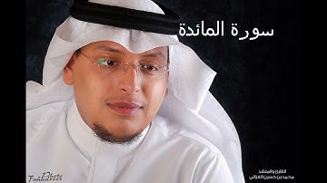 تلاوه من سوره المائدة للقارئ الشيخ محمد الغزالي