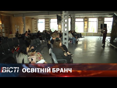 Освітній бранч