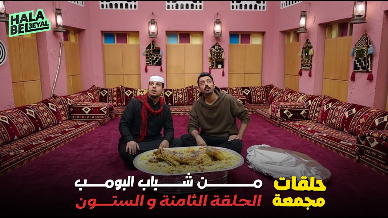 حلقات مجمعة من شباب البومب الحلقة 68 الثامنة والستون