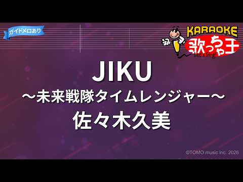 【カラオケ】JIKU～未来戦隊タイムレンジャー～/佐々木久美