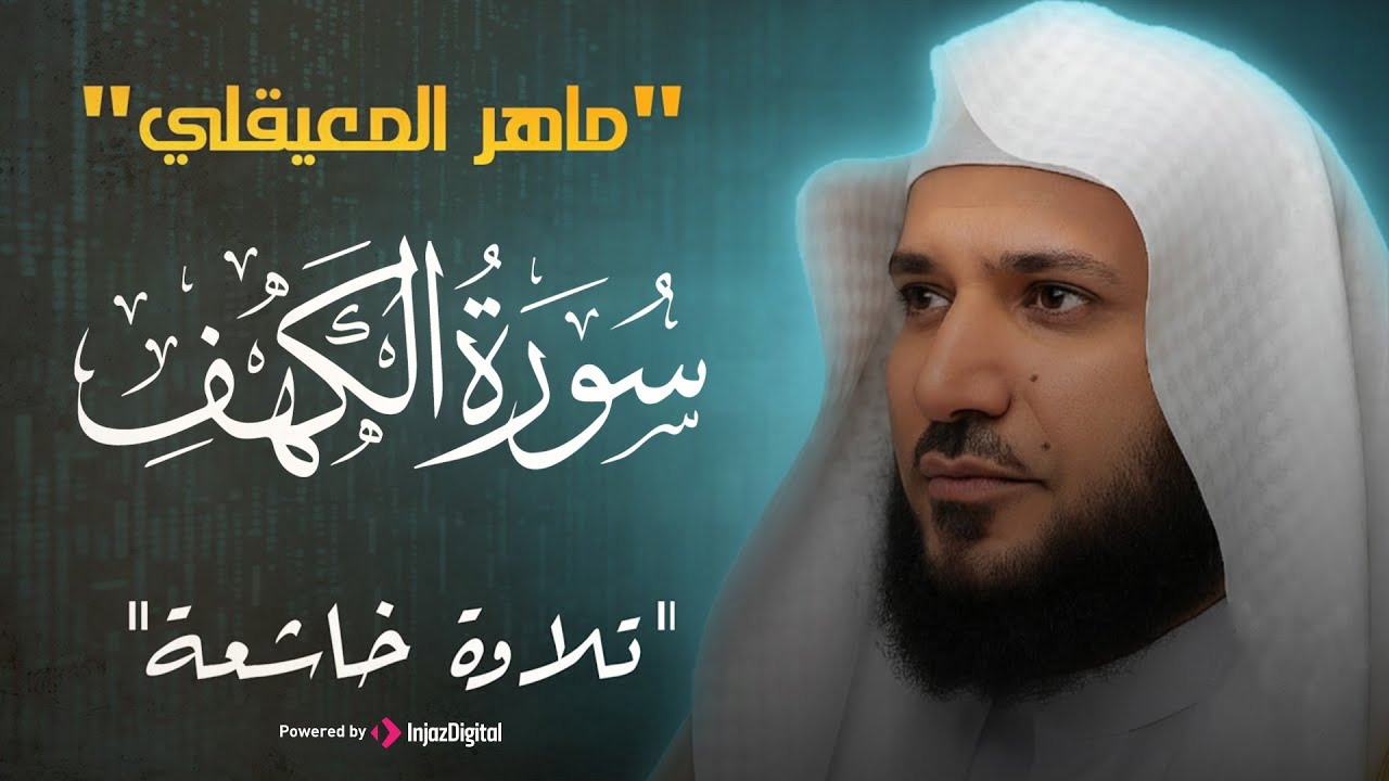 Surat Al Khaf Maher Al Muaiqly سورة الكهف بصوت الشيخ ماهر المعيقلي