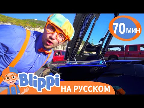 видео: Блиппи изучает Самые Быстрые Машины🏁 | Блиппи на русском