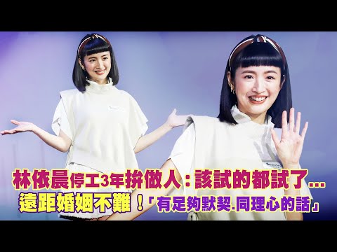 林依晨停工3年拚做人：該試的都試了... 遠距婚姻不難！「有足夠默契.同理心的話」