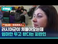 전쟁터 속에 엄마 홀로 두고 올 수밖에 없는 이유를 들어봤습니다 / 비머in 우크라이나 / 비디오머그