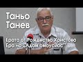 Ерата от Рождество Христово – ера на „Адам омоусиос“ – инж. Таньо Танев