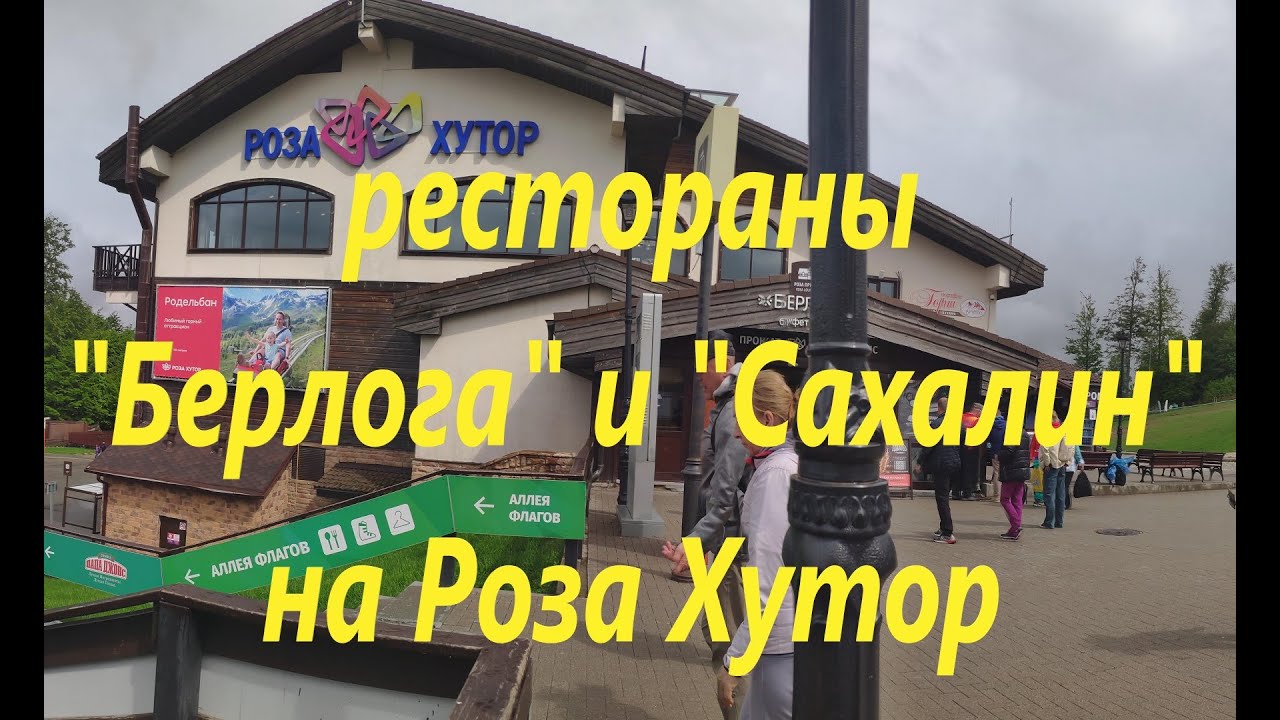 Ресторан сахалин роза хутор Ресторан сахалин роза хутор