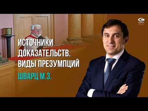 Видео: Что такое доказательства презумпции?