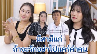 มีสามีแก่ ถ้าจะรักอย่าไปแคร์คำคน! | We Kids Smile Film