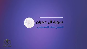 سورة آل عمران بصوت الشيخ ماهر المعيقلي.#ماهر_المعيقلي #سورة_آل_عمران #القرآن #quran #القرآن_الكريم