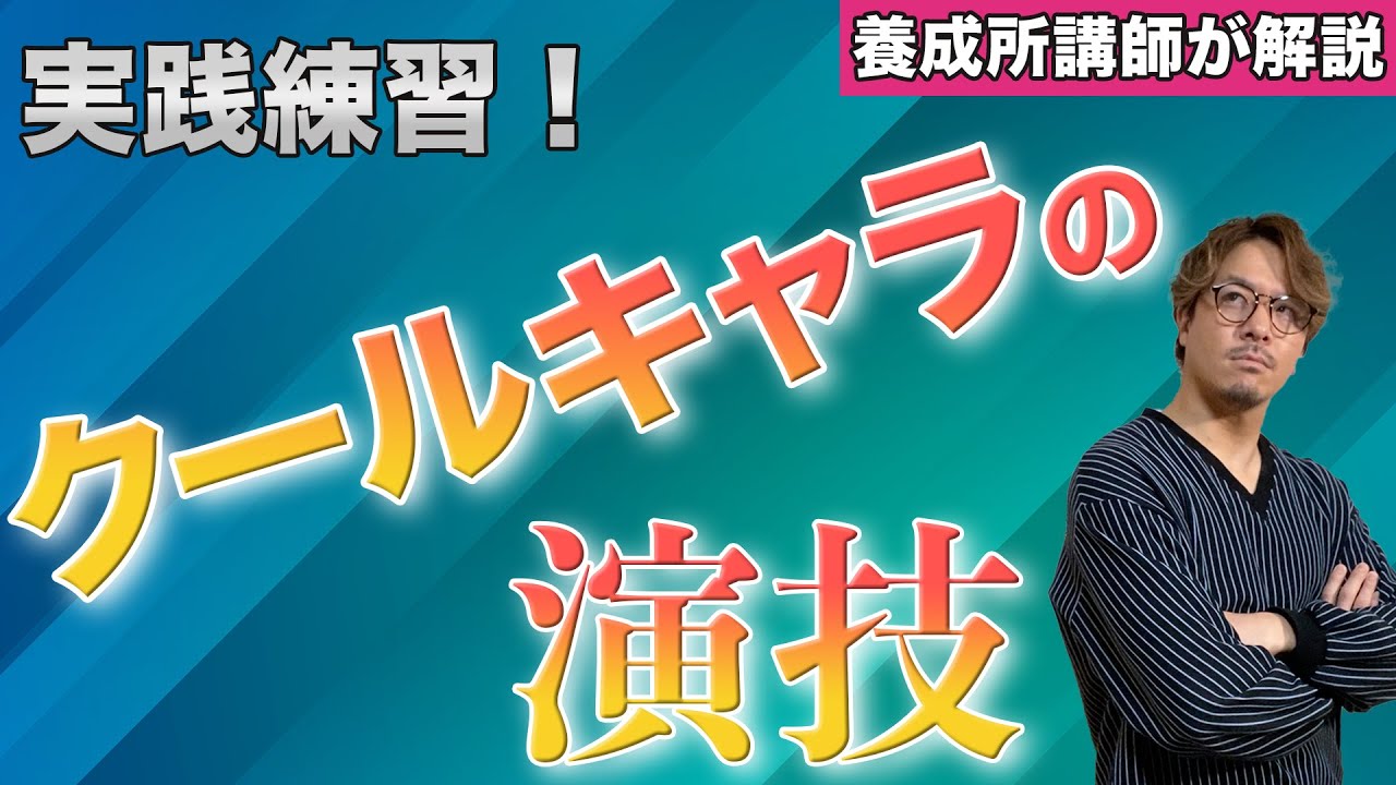 【声優志望のセリフ練習】クールキャラの演技、できますか？【声優養成所講師が解説】