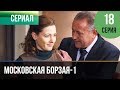 ▶️ Московская борзая 1 сезон 18 серия - Мелодрама | Фильмы и сериалы - Русские мелодрамы