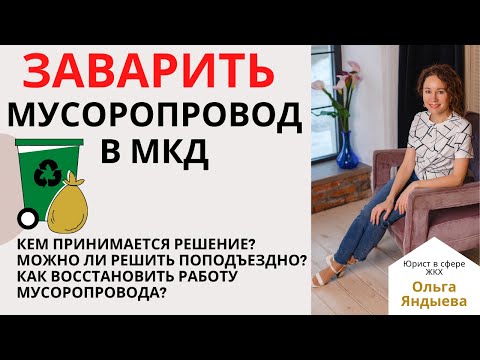 Как заварить мусоропровод в МКД: условия и способы.