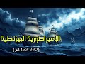 الإمبراطورية البيزنطية صعود القسطنطينية وأسرار الإمبراطورية التي حكمت العالم وثائقي للنوم