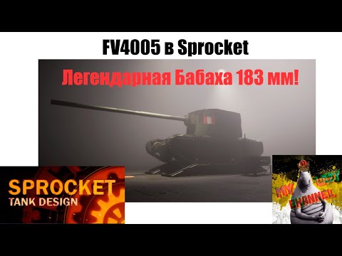 Видео: Проектирую БАБАХУ-FV4005 в Sprocket! (№13)