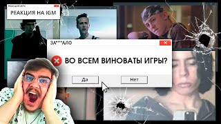 видео: ▷ ЗА***АЛО. МАССОВЫЕ ШУТИНГИ. КТО ВИНОВАТ? l РЕАКЦИЯ на IGM картинка: ▷ ЗА***АЛО. МАССОВЫЕ ШУТИНГИ. КТО ВИНОВАТ? l РЕАКЦИЯ на IGM
