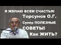 Торсунов О.Г. Супер ПОЛЕЗНЫЕ СОВЕТЫ! Как ЖИТЬ?