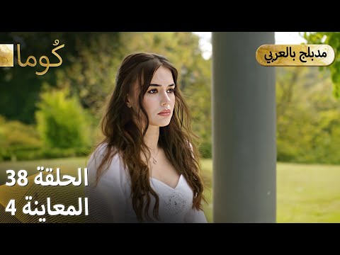  ك وما مسلسل تركي الحلقة 38 ترويج 04  