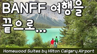 캐나다 마지막 여행은 Banff 로 , 홈우드 스위트 바이 힐튼 캘거리 에어포트