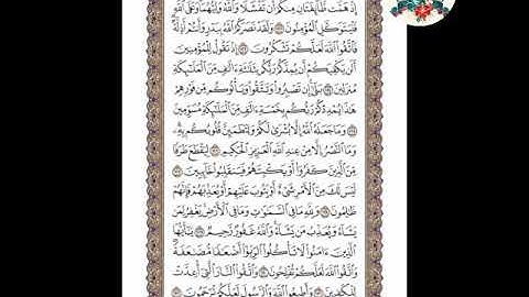 سورة آل عمران( الوجه ٦٦) من الآية ١٢٢- ١٣٢ . الشيخ إبراهيم الأخضر( تجويد )