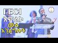 Kurat Kurat Alegn | Meheret Yebezalet / Feqer Yeqer Yalew | Tekeste Getnet | Dagmawi Tilahun | EECI
