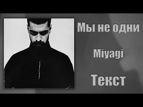 Miyagi - Мы не одни (Lyrics)