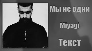 Miyagi - Мы Не Одни (Lyrics)