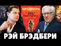 Е. Понасенков про Рэя Брэдбери и &quot;451 градус по Фаренгейту&quot;. 18+