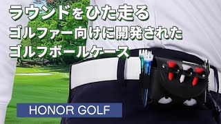 HONOR GOLF（ホナーゴルフ）ゴルフボールケース（メンズ仕様）