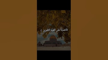 #قرآن #سورة البقرة | القارئ أحمد العجمي #واعف عنا واغفر لنا وارحمنا