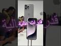 قدرات معالجات أجهزة الايفون 15#iPhone15 #iPhone15Plus#iPhone15Pro#آيفون١٥ #تقنية  #a17pro