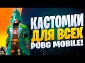 КАСТОМКИ❤️ВХОДИ В НАШ ТЕЛЕГРАММ -  В ОПИСАНИИ❤️ПУБГ МОБАЙЛ СТРИМ | ПУБГ МОБАЙЛ ОНЛАЙН