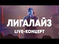 LIVE: Лигалайз - Брать живьём - о2тв