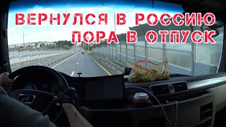 Возвращаюсь домой. Поеду ещё в международку?