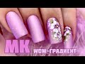 Ombre nails / ВЕРТИКАЛЬНЫЙ ГРАДИЕНТ + ЦВЕТЫ гель-лаками