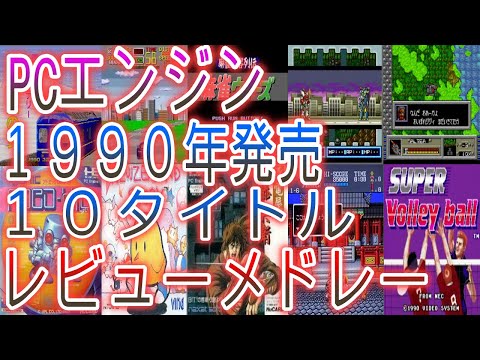 【ＰＣエンジン】1990年発売タイトル１０レビューメドレー