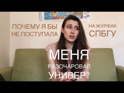 СТОИТ ЛИ ПОСТУПАТЬ НА ЖУРФАК СПБГУ? // ОТЧИСЛЕНИЯ, СТИПЕНДИИ, АНГЛИЙСКИЙ И НЕСБЫВШИЕСЯ НАДЕЖДЫ