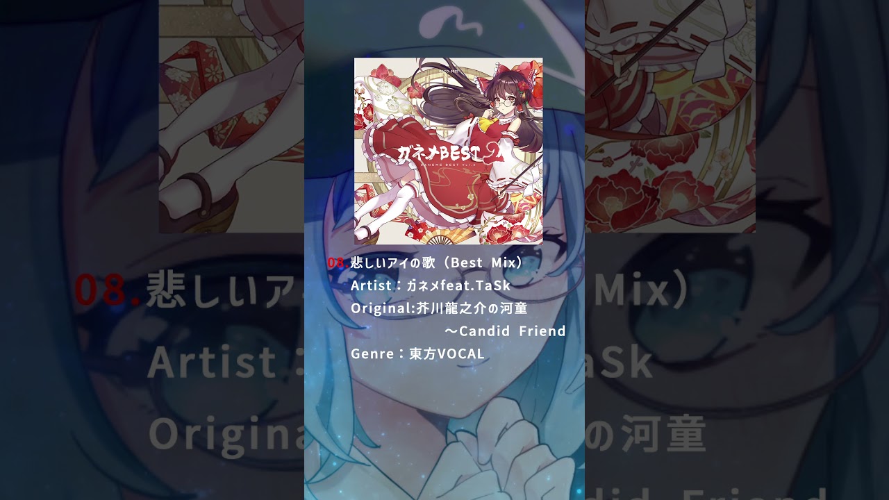 Watch 【東方ボーカル】 悲しいアイの歌 / ガネメfeat.TaSk (原曲:芥川龍之介の河童~Candid Friend)【ガネメBEST2】 on YouTube Watch 【東方ボーカル】 悲しいアイの歌 / ガネメfeat.TaSk (原曲:芥川龍之介の河童~Candid Friend)【ガネメBEST2】 on YouTube
