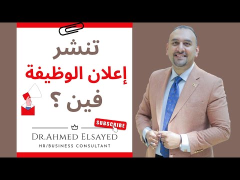 تنشر إعلان الوظيفة فين       