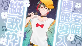【歌枠/KARAOKE】30分くらい歌うおやすみ歌枠🛌／月音🌙 🦆【個人勢/新人Vtuber】#つきのおと #月音色