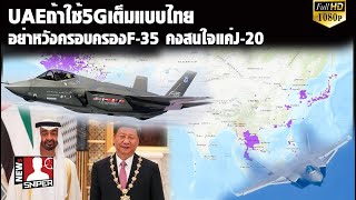 UAEถ้าใช้5Gเต็มประเทศแบบไทย สหรัฐไม่มีทางขายF-35อย่างดีก็ไปซบJ-20จีน